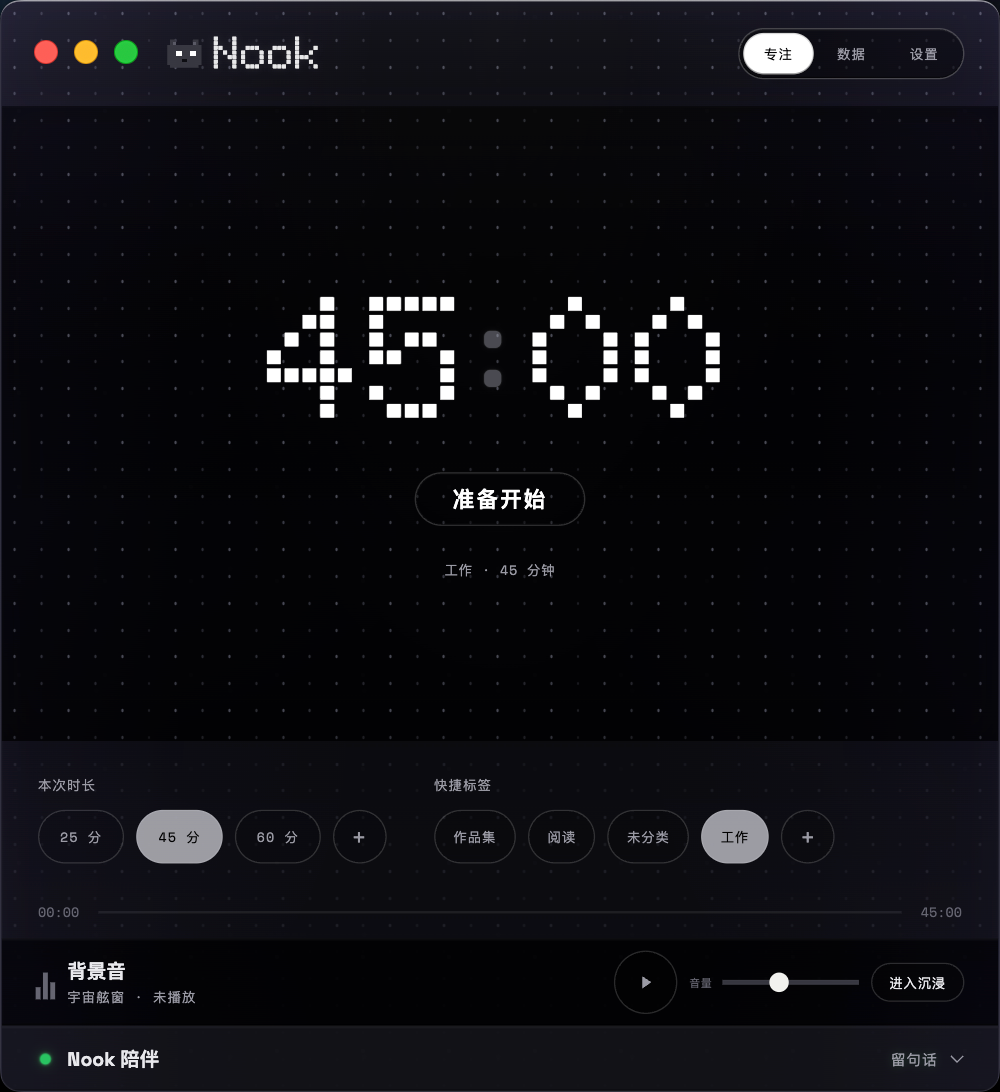 Nook 主界面，显示专注计时、快捷标签、背景声音与陪伴入口